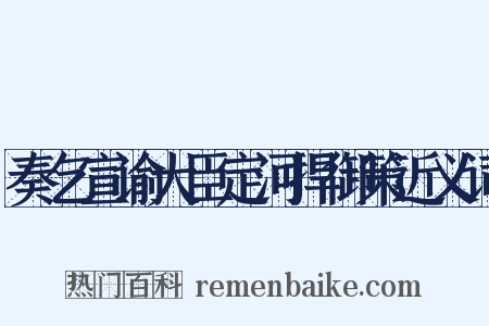 奏乞宣谕大臣定河捍御策近义词是什么意思的图片